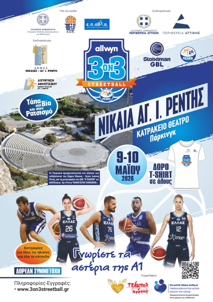 Διεξαγωγή Τουρνουά Μπάσκετ 3on3 allwyn Streetball «Τάπα στη Βία και τον Ρατσισμό» του ΠΣΑΚΚ στον Δήμο Νίκαιας-Αγίου Ιωάννη Ρέντη.