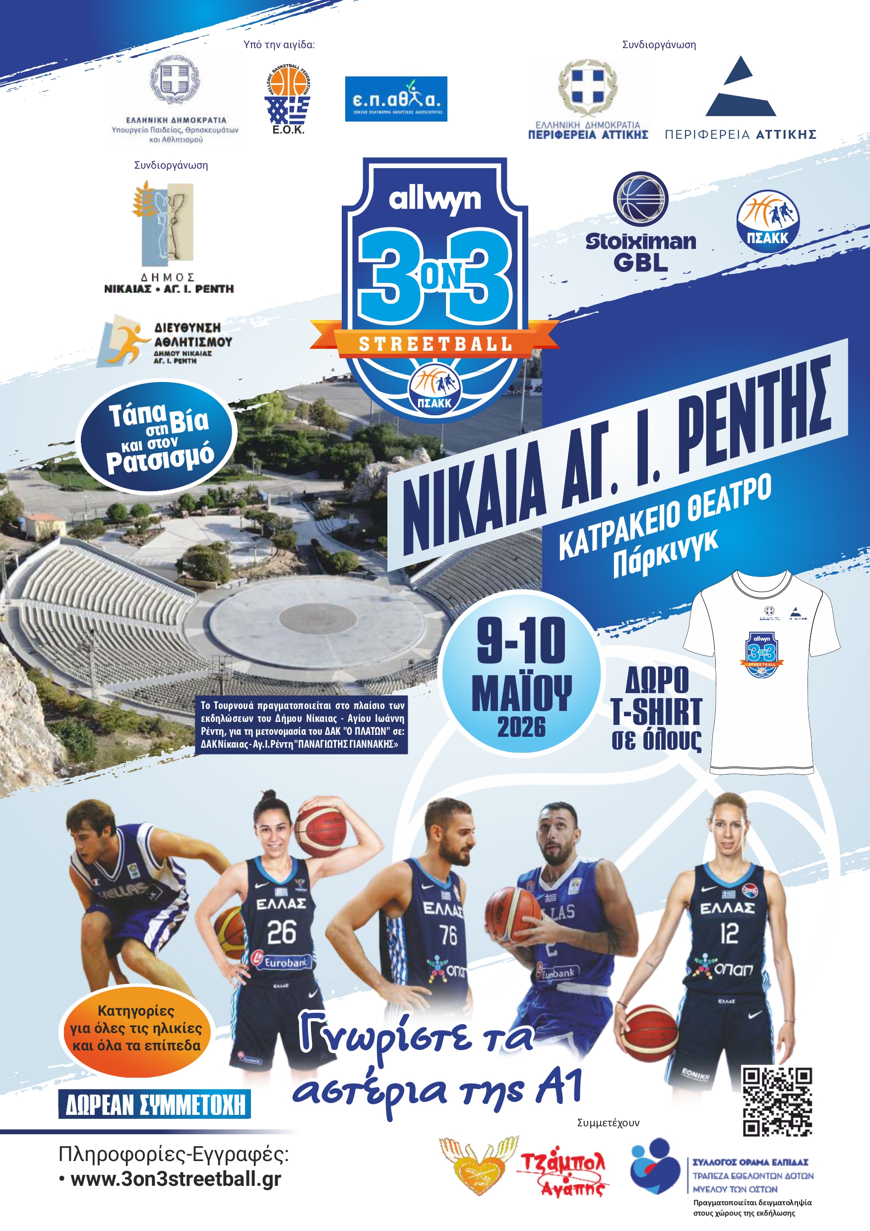 Διεξαγωγή Τουρνουά Μπάσκετ 3on3 allwyn Streetball «Τάπα στη Βία και τον Ρατσισμό» του ΠΣΑΚΚ στον Δήμο Νίκαιας-Αγίου Ιωάννη Ρέντη.
