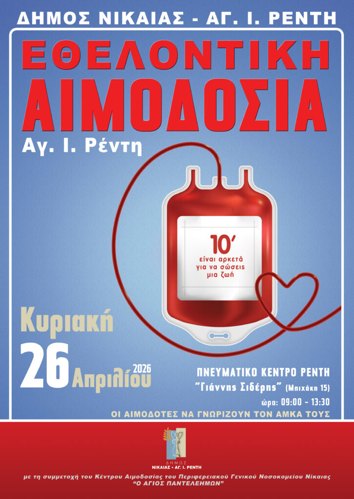 Εθελοντική αιμοδοσία Δήμου Νίκαιας-Αγίου Ιωάννη Ρέντη.