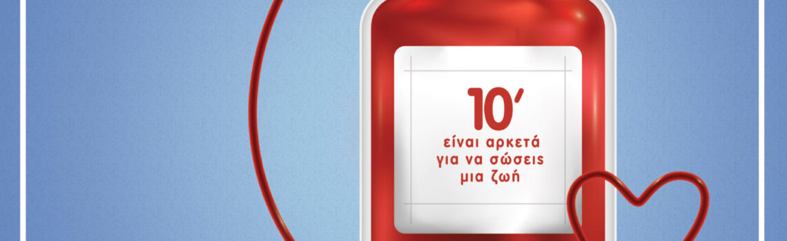 Εθελοντική αιμοδοσία Δήμου Νίκαιας-Αγίου Ιωάννη Ρέντη.