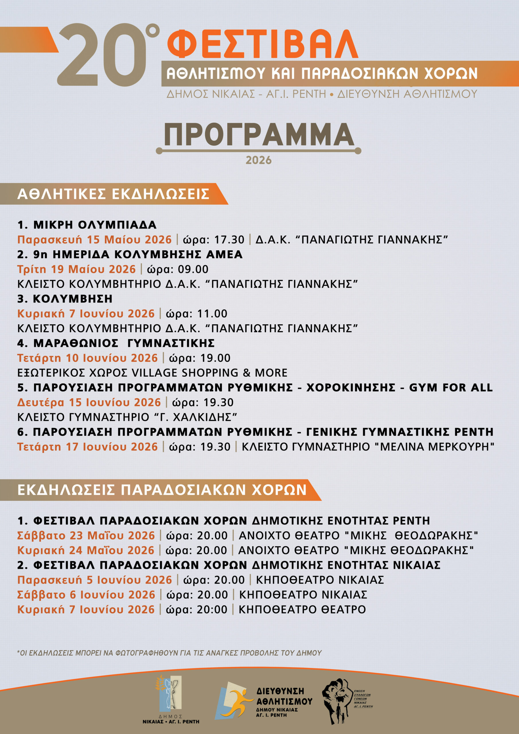 20o Φεστιβάλ Αθλητισμού και Παραδοσιακών Χορών Δήμου Νίκαιας-Αγίου Ιωάννη Ρέντη.