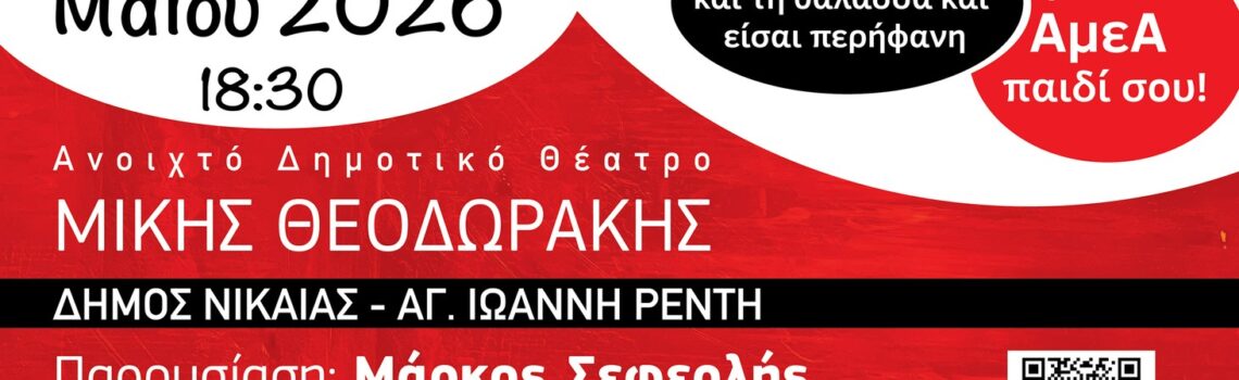 4η Γιορτή Μητέρας Παιδιού με Αναπηρία στο Ανοιχτό Δημοτικό Θέατρο «Μίκης Θεοδωράκης».