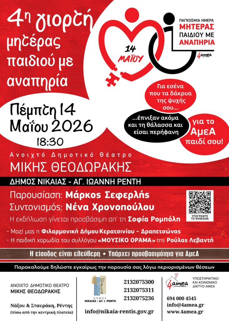 4η Γιορτή Μητέρας Παιδιού με Αναπηρία στο Ανοιχτό Δημοτικό Θέατρο «Μίκης Θεοδωράκης».
