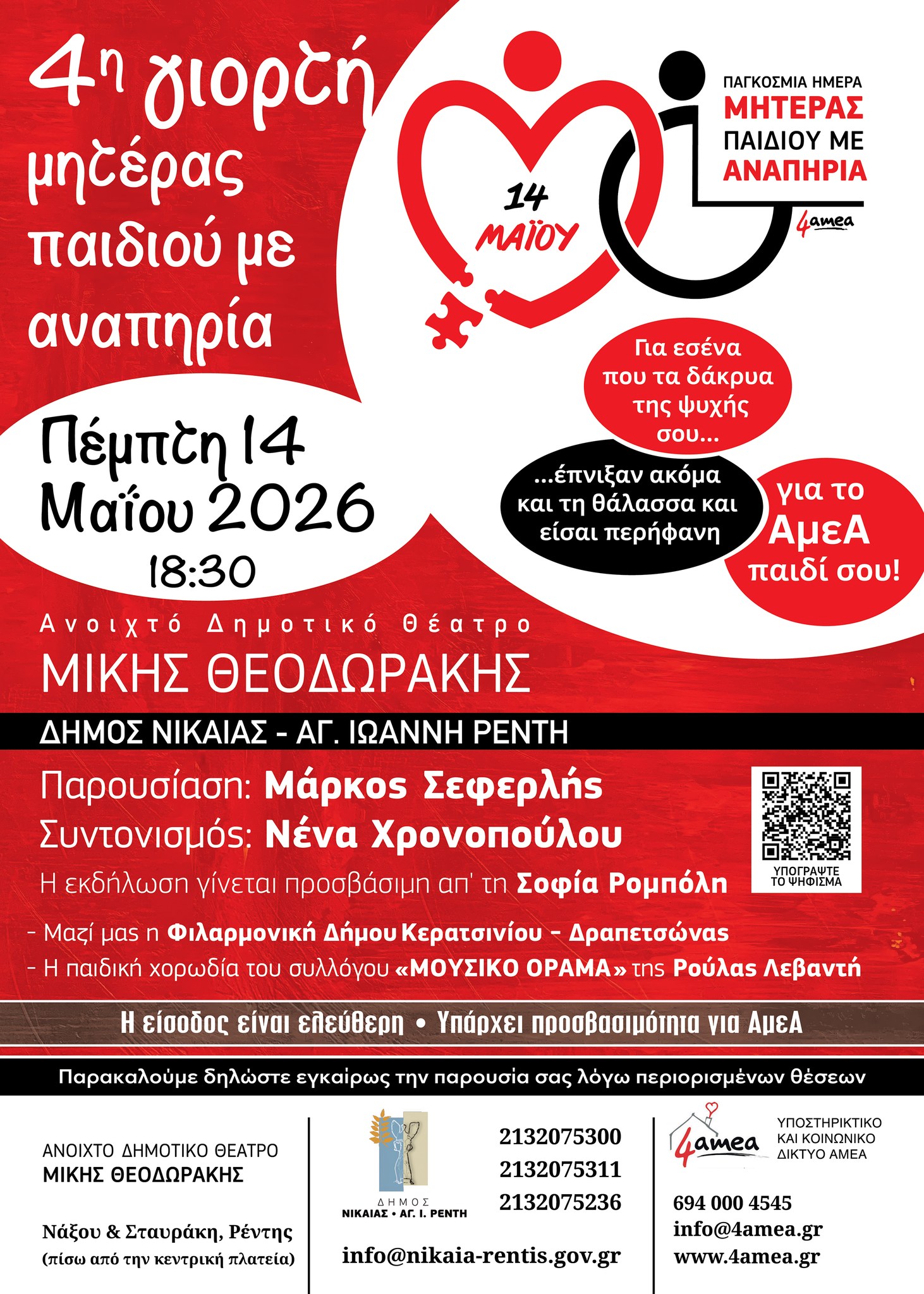4η Γιορτή Μητέρας Παιδιού με Αναπηρία στο Ανοιχτό Δημοτικό Θέατρο «Μίκης Θεοδωράκης».