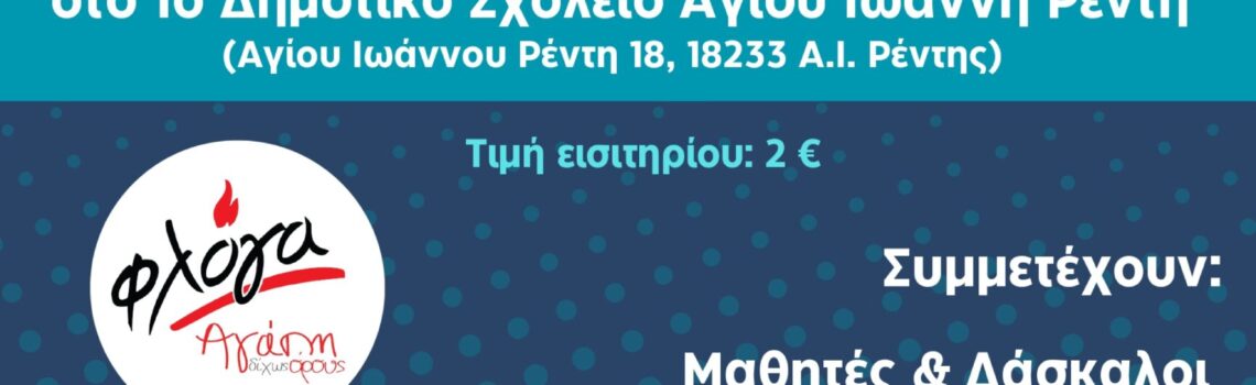 14ος Αγώνας Μπάσκετ στη μνήμη της Πόπης Βασιλειάδου για την ενίσχυση της «Φλόγας».