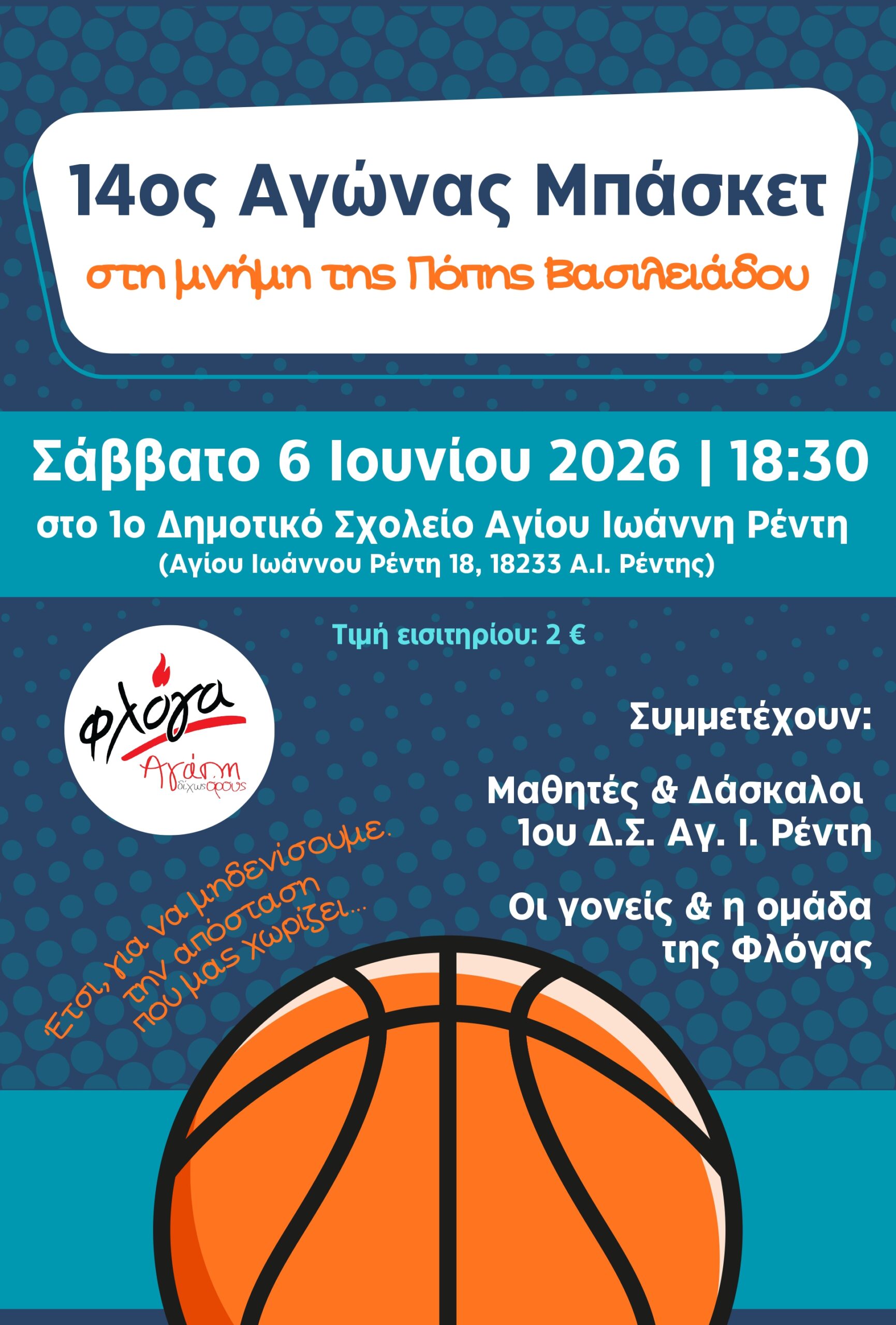 14ος Αγώνας Μπάσκετ στη μνήμη της Πόπης Βασιλειάδου για την ενίσχυση της «Φλόγας».
