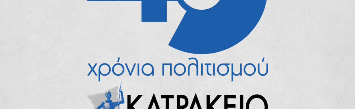 40 Χρόνια Κατράκειο Θέατρο Νίκαιας. Πρόγραμμα Ιουνίου & Ιουλίου 2026.