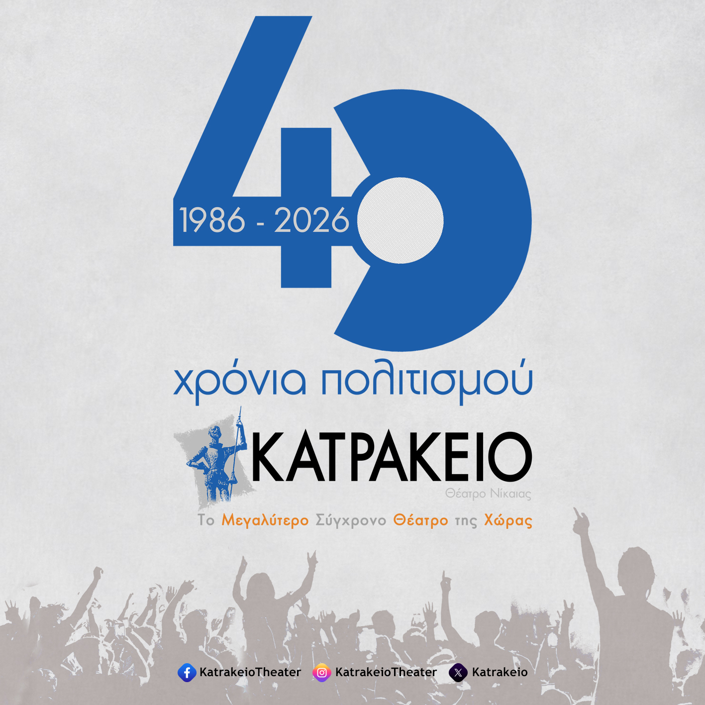 40 Χρόνια Κατράκειο Θέατρο Νίκαιας. Πρόγραμμα Ιουνίου & Ιουλίου 2026.