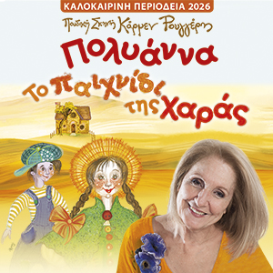 BANNER (300X300)-PERIODEIA POLYANNA TO PAIXNIDI THS XARAS (2026)
