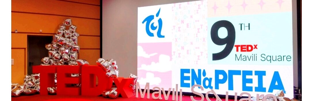 Με απόλυτη επιτυχία ολοκληρώθηκε το 9ο TEDxMaviliSquare.