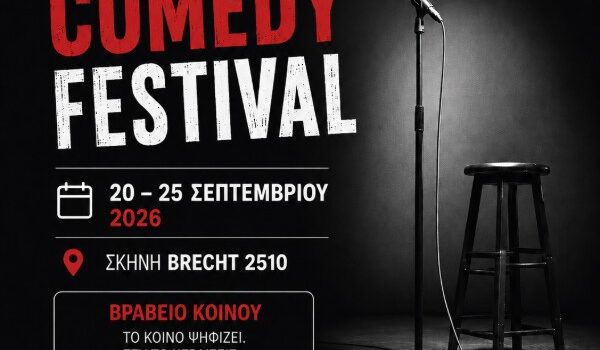 Το 1ο Stand Up Comedy Festival απευθύνει ανοιχτό κάλεσμα σε stand up comedians.
