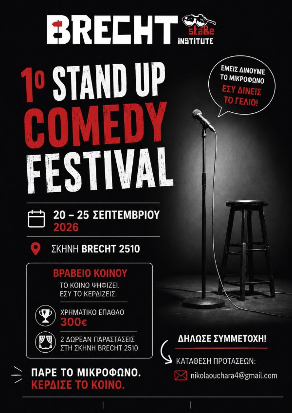 Το 1ο Stand Up Comedy Festival απευθύνει ανοιχτό κάλεσμα σε stand up comedians.