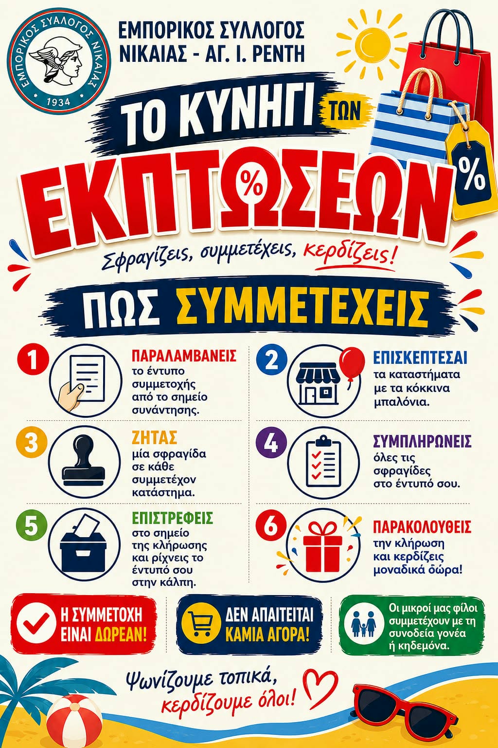 «Κυνήγι των Εκπτώσεων» από τον Εμπορικό Σύλλογο Νίκαιας – Αγ.Ι.Ρέντη.