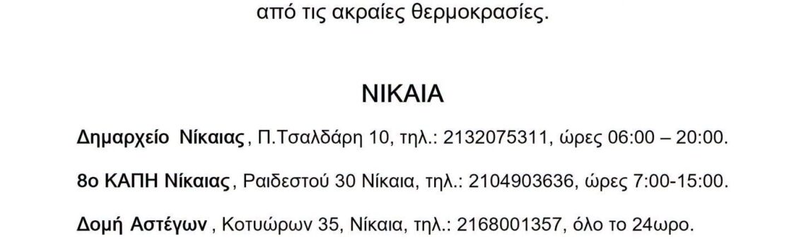 Κλιματιζόμενοι χώροι για την προστασία των πολιτών από τις υψηλές θερμοκρασίες.