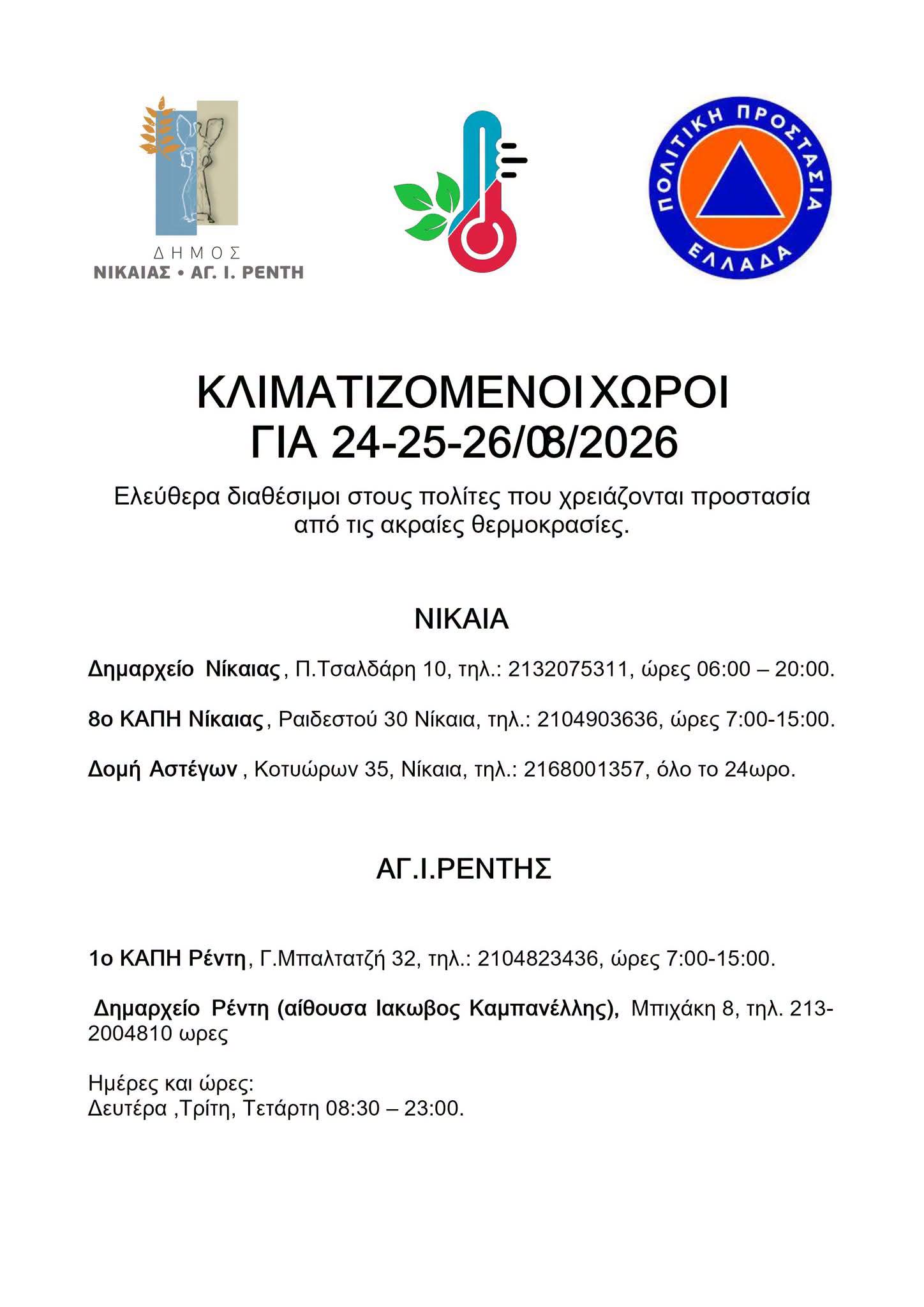 Κλιματιζόμενοι χώροι για την προστασία των πολιτών από τις υψηλές θερμοκρασίες.