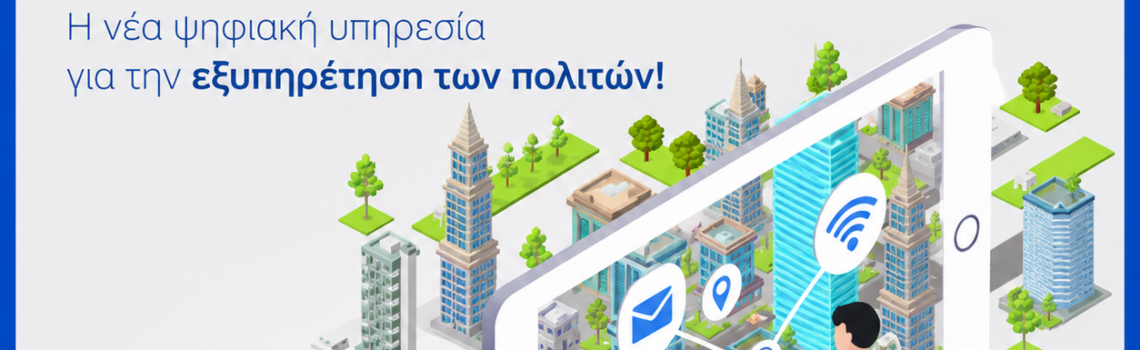 Νέα ψηφιακή υπηρεσία Δήμου Νίκαιας-Αγίου Iωάννη Ρέντη e-Δημότης για την εξυπηρέτηση των πολιτών.
