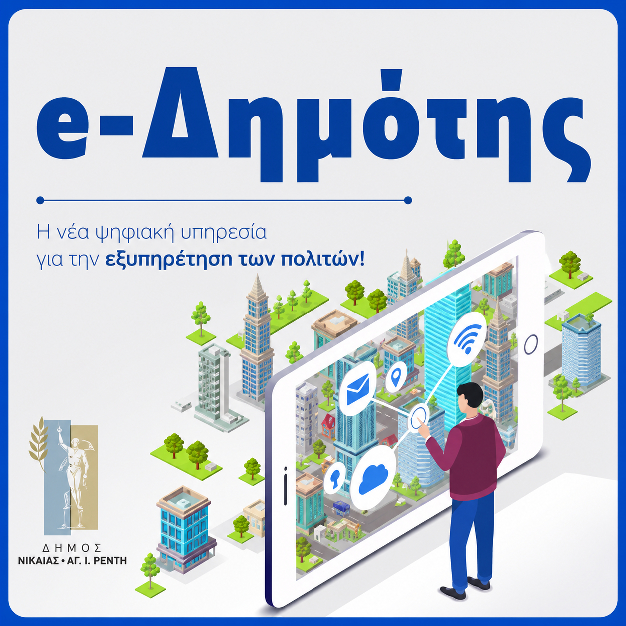 Νέα ψηφιακή υπηρεσία Δήμου Νίκαιας-Αγίου Iωάννη Ρέντη e-Δημότης για την εξυπηρέτηση των πολιτών.