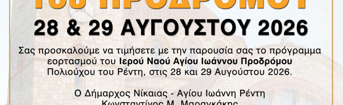 Ο Δήμος Νίκαιας – Αγίου Ιωάννη Ρέντη τιμά τον Πολιούχο τον Αγίο Ιωάννη Πρόδρομο.