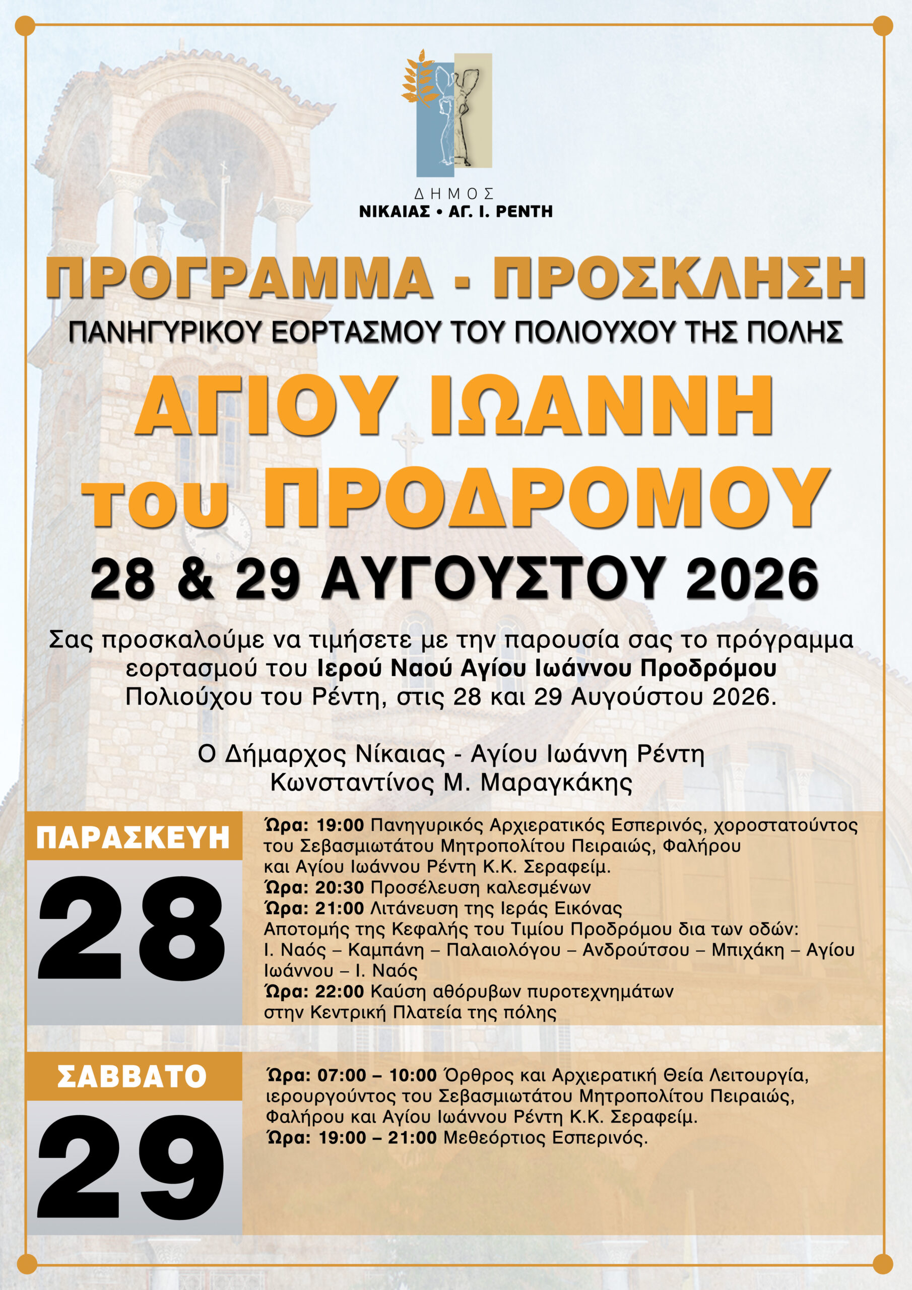 Ο Δήμος Νίκαιας – Αγίου Ιωάννη Ρέντη τιμά τον Πολιούχο τον Αγίο Ιωάννη Πρόδρομο.