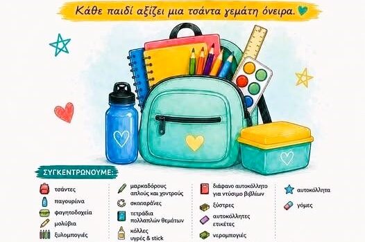 Εθελοντική Ομάδα Δράσης «Έλα κι εσύ!» & Απάνεμη Στέγη συγκεντρώνουν σχολικά είδη για τα παιδιά των δομών παιδικής προστασίας.