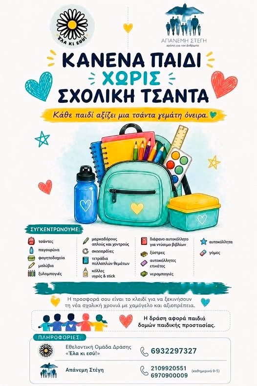 Εθελοντική Ομάδα Δράσης «Έλα κι εσύ!» & Απάνεμη Στέγη συγκεντρώνουν σχολικά είδη για τα παιδιά των δομών παιδικής προστασίας.