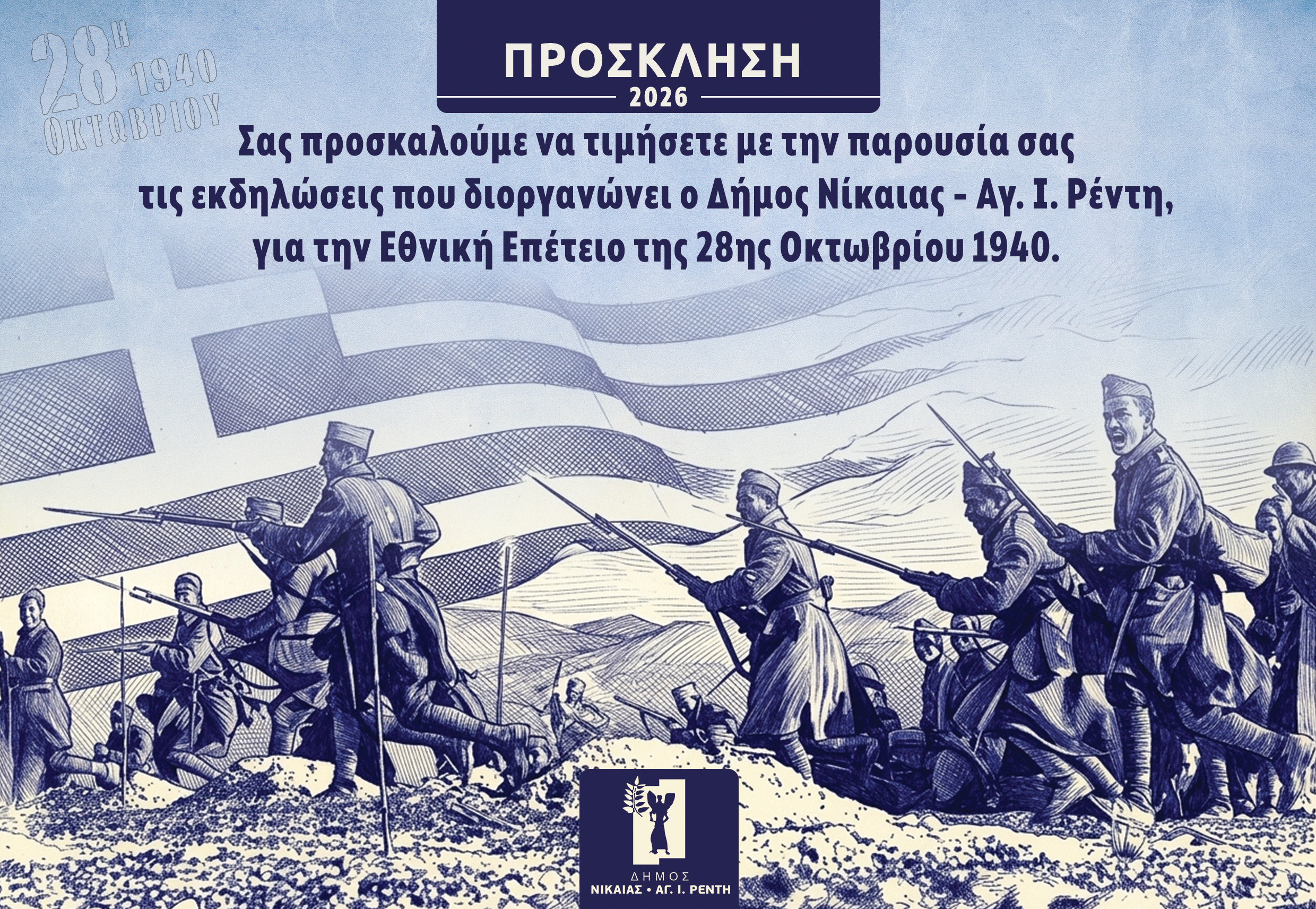 Δήμος Νίκαιας – Αγίου Ιωάννη Ρέντη. Οι εκδηλώσεις για την εθνική επέτειο της 28ης Οκτωβρίου.