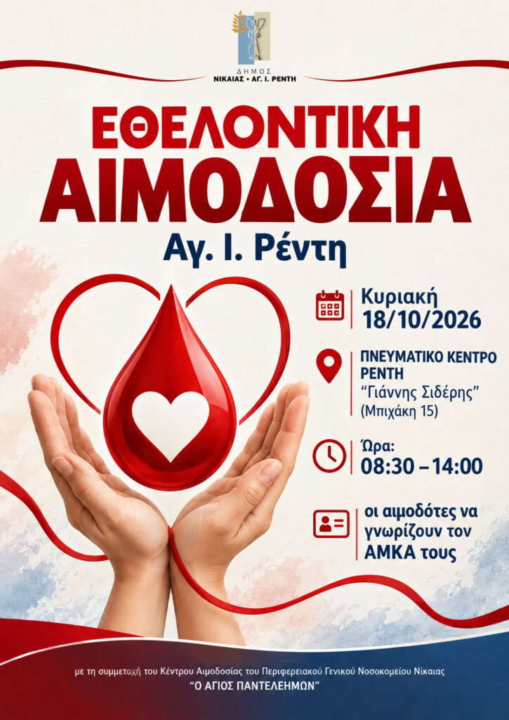 Εθελοντική αιμοδοσία στον Δήμο Νίκαιας – Αγίου Ιωάννη Ρέντη.